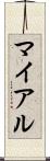 マイアル Scroll