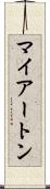 マイアートン Scroll