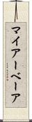 マイアーベーア Scroll