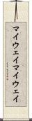 マイウェイ Scroll