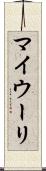 マイウーリ Scroll