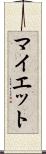 マイエット Scroll
