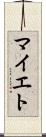 マイエト Scroll