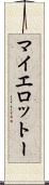 マイエロットー Scroll