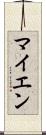 マイエン Scroll