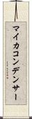 マイカコンデンサー Scroll