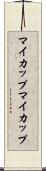 マイカップ Scroll