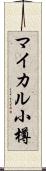 マイカル小樽 Scroll