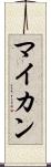マイカン Scroll