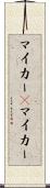 マイカー(P) Scroll