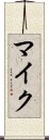 マイク Scroll