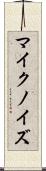 マイク・ノイズ Scroll