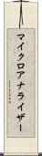 マイクロアナライザー Scroll