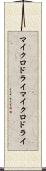 マイクロドライ Scroll