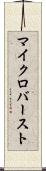 マイクロバースト Scroll