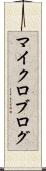 マイクロブログ Scroll