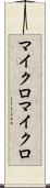 マイクロマイクロ Scroll