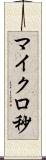 マイクロ秒 Scroll