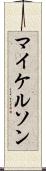 マイケルソン Scroll