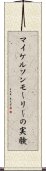 マイケルソンモーリーの実験 Scroll