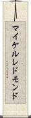 マイケル・レドモンド Scroll
