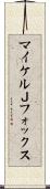 マイケルＪフォックス Scroll