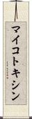 マイコトキシン Scroll