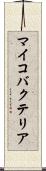 マイコバクテリア Scroll