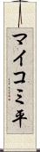 マイコミ平 Scroll