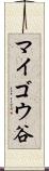 マイゴウ谷 Scroll