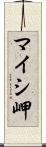 マイシ岬 Scroll