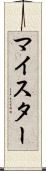 マイスター Scroll