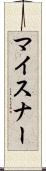 マイスナー Scroll