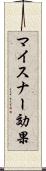 マイスナー効果 Scroll