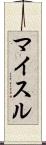 マイスル Scroll