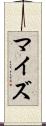 マイズ Scroll