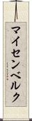 マイセンベルク Scroll
