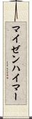 マイゼンハイマー Scroll