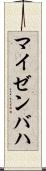 マイゼンバハ Scroll