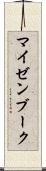 マイゼンブーク Scroll
