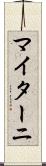 マイターニ Scroll