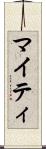 マイティ Scroll