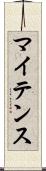 マイテンス Scroll