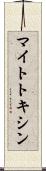 マイトトキシン Scroll