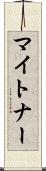 マイトナー Scroll