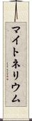 マイトネリウム Scroll
