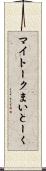 マイトーク Scroll