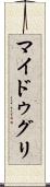 マイドゥグリ Scroll