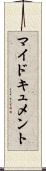 マイドキュメント Scroll