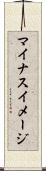 マイナスイメージ Scroll